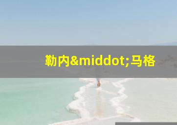 勒内·马格