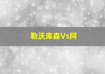 勒沃库森Vs阿