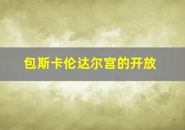 包斯卡伦达尔宫的开放