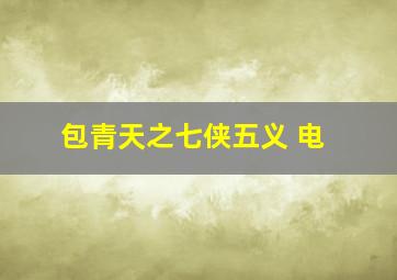 包青天之七侠五义 电