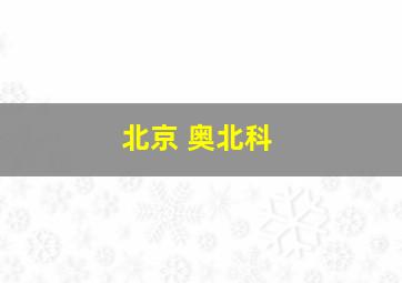北京 奥北科