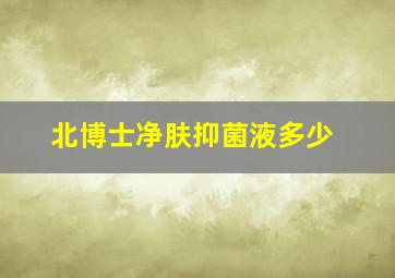 北博士净肤抑菌液多少