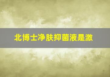 北博士净肤抑菌液是激