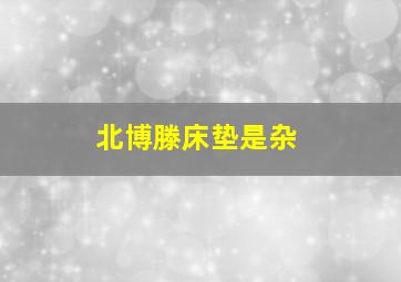 北博滕床垫是杂
