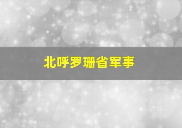 北呼罗珊省军事