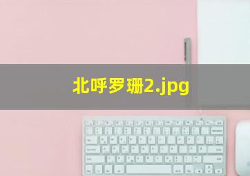 北呼罗珊