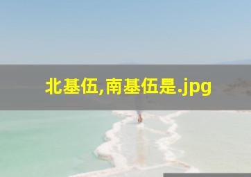 北基伍,南基伍是