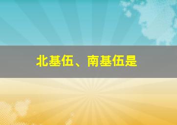 北基伍、南基伍是
