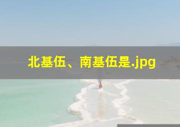 北基伍、南基伍是