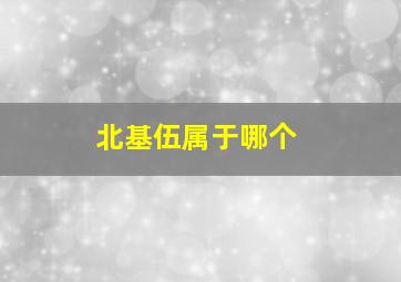 北基伍属于哪个