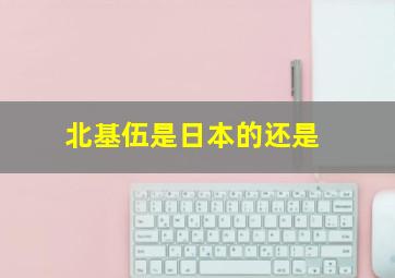 北基伍是日本的还是