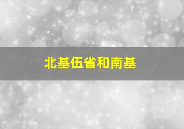 北基伍省和南基