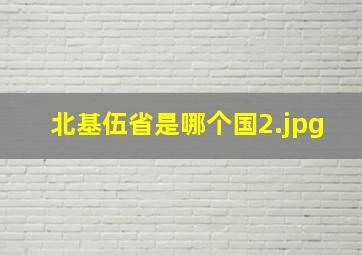 北基伍省是哪个国