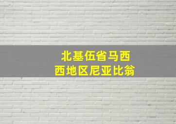北基伍省马西西地区尼亚比翁
