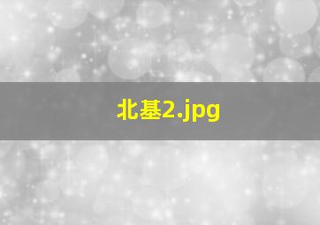 北基