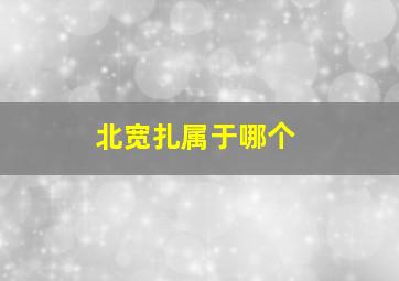 北宽扎属于哪个