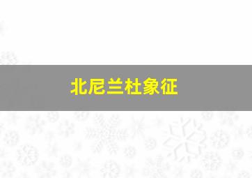 北尼兰杜象征