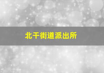 北干街道派出所
