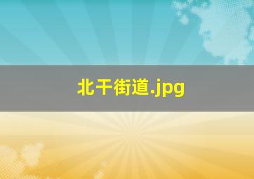 北干街道