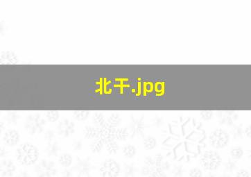 北干