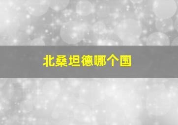 北桑坦德哪个国