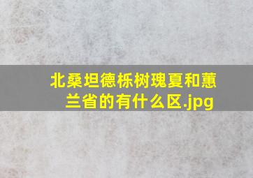 北桑坦德栎树瑰夏和蕙兰省的有什么区