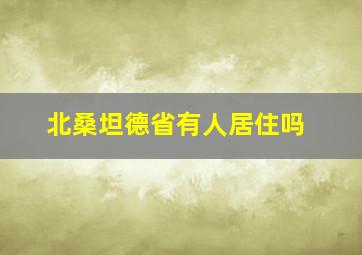 北桑坦德省有人居住吗
