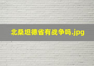 北桑坦德省有战争吗