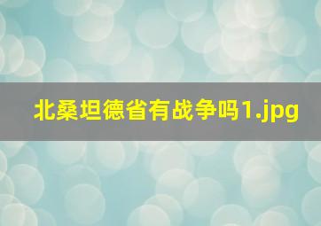北桑坦德省有战争吗