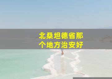 北桑坦德省那个地方治安好