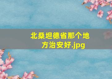 北桑坦德省那个地方治安好