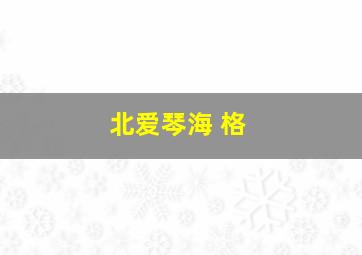 北爱琴海 格