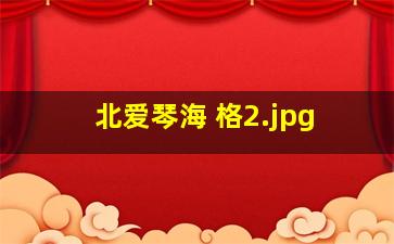北爱琴海 格