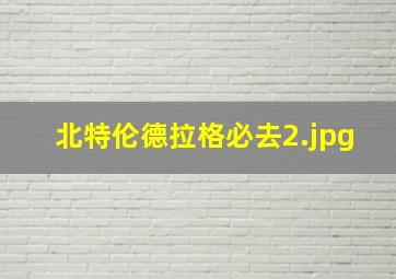 北特伦德拉格必去