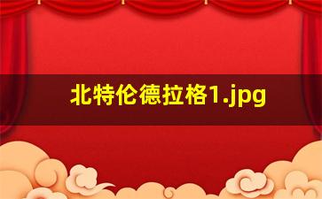 北特伦德拉格