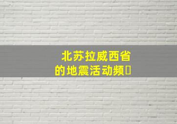 北苏拉威西省的地震活动频�