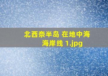 北西奈半岛 在地中海 海岸线 