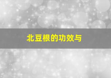 北豆根的功效与