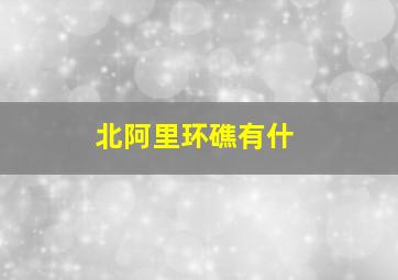 北阿里环礁有什