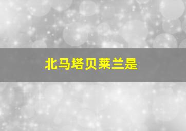 北马塔贝莱兰是