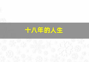 十八年的人生