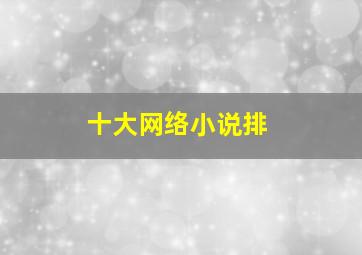 十大网络小说排