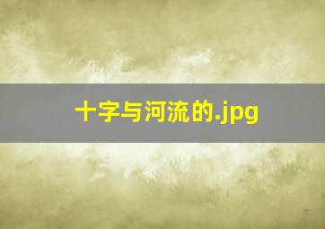 十字与河流的