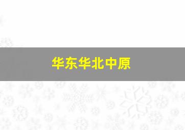 华东华北中原