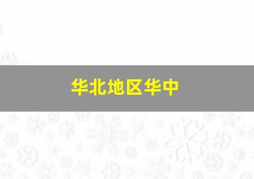 华北地区华中