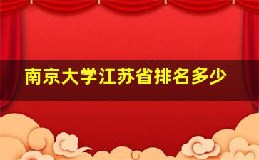 南京大学江苏省排名多少