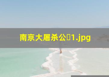南京大屠杀公�