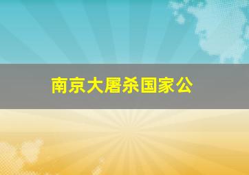 南京大屠杀国家公