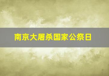 南京大屠杀国家公祭日