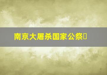 南京大屠杀国家公祭�